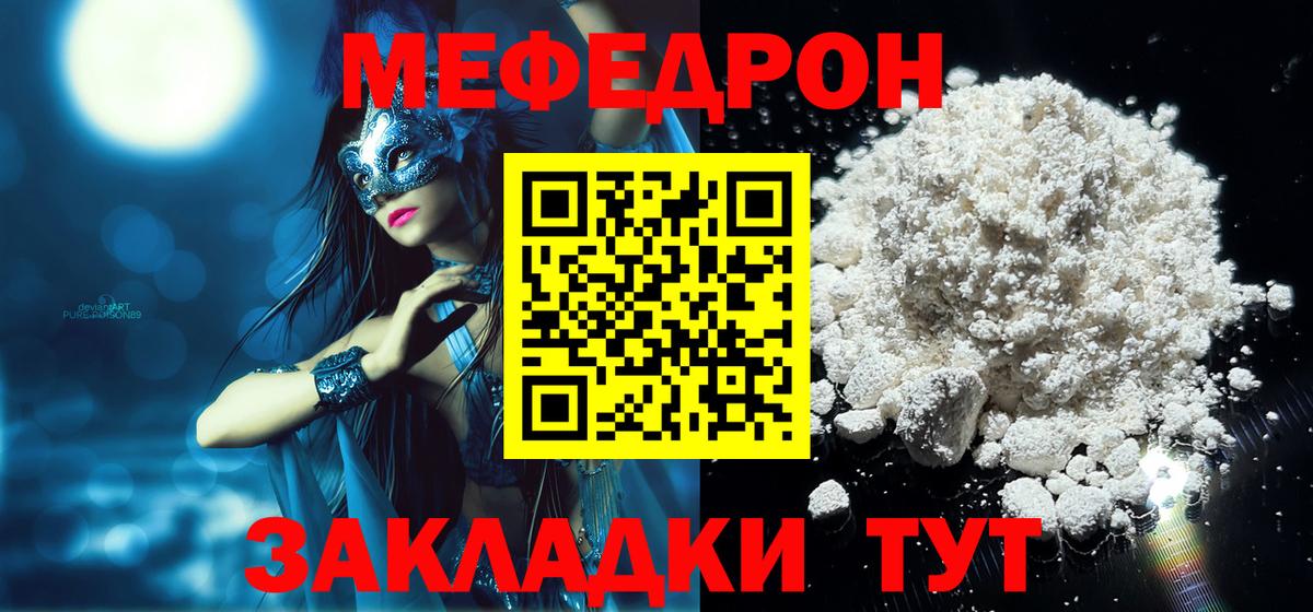 МЕФ  МЯУ-МЯУ кристаллы  МЯУ-МЯУ  Вход с VPN  Шелехов  Мефедрон мука 
